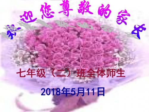 2018年度春季学期七(二)班家长会课件