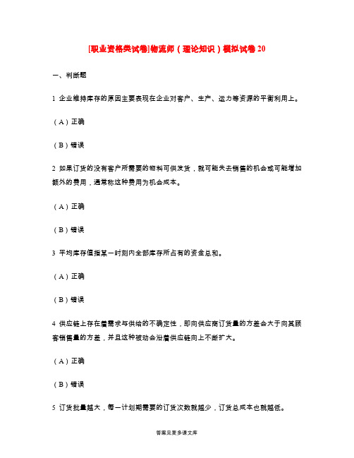 [职业资格类试卷]物流师(理论知识)模拟试卷20.doc