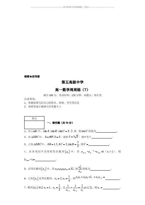 苏教版高中数学必修五高一数学周周练(7)