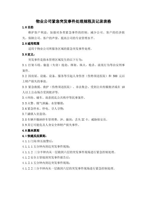 物业公司紧急突发事件处理规程及记录表格