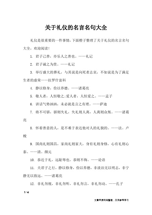 关于礼仪的名言名句大全_名人名言