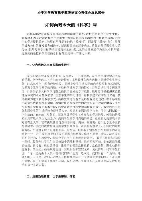 小学科学教育教学教研论文心得体会反思感悟——如何面对今天的《科学》课