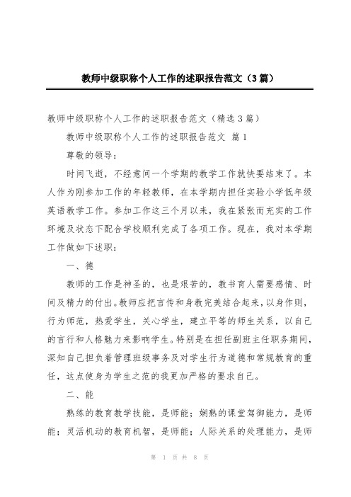 教师中级职称个人工作的述职报告范文(3篇)