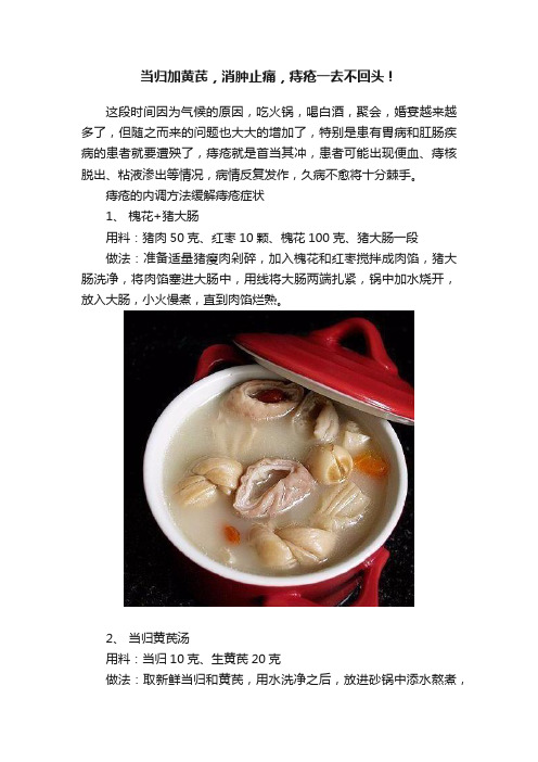 当归加黄芪,消肿止痛,痔疮一去不回头!