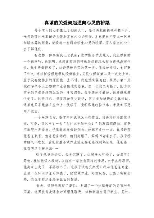 教育叙事--真诚的关爱架起通向心灵的桥梁