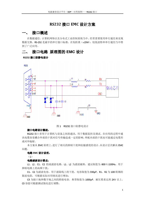 RS232接口EMC防雷设计方案