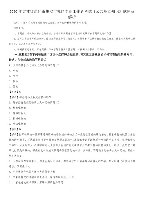 2020年吉林省通化市集安市社区专职工作者考试《公共基础知识》试题及解析