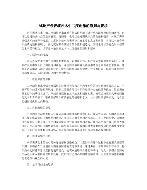 试论声乐表演艺术中二度创作的原则与要求