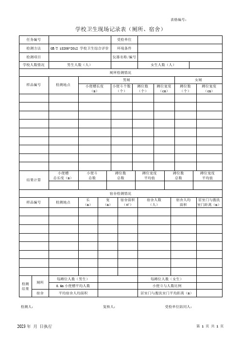 学校卫生现场检测记录表(厕所、宿舍)