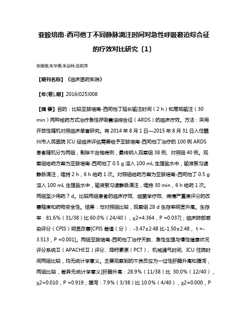 亚胺培南-西司他丁不同静脉滴注时间对急性呼吸窘迫综合征的疗效对比研究〔1〕