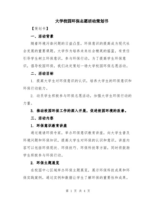 大学校园环保志愿活动策划书