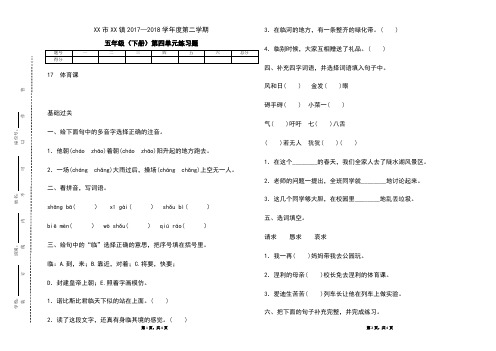 2018年春语文出版社S版五年级语文下册  第四单元  17.体育课