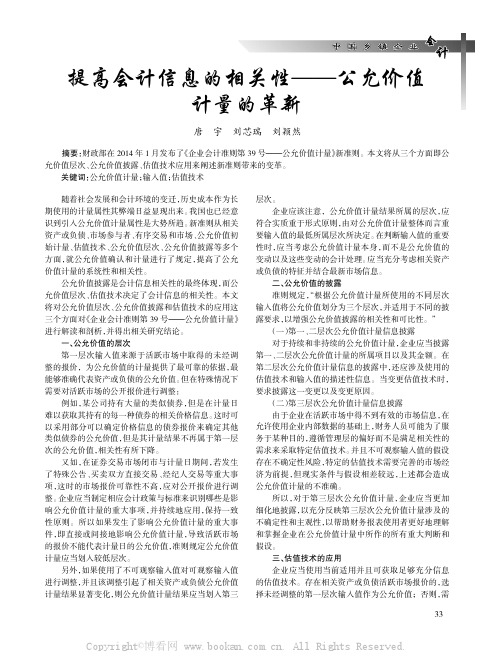 提高会计信息的相关性——公允价值计量的革新