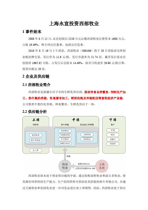 案例分析：上海永宣投资西部牧业