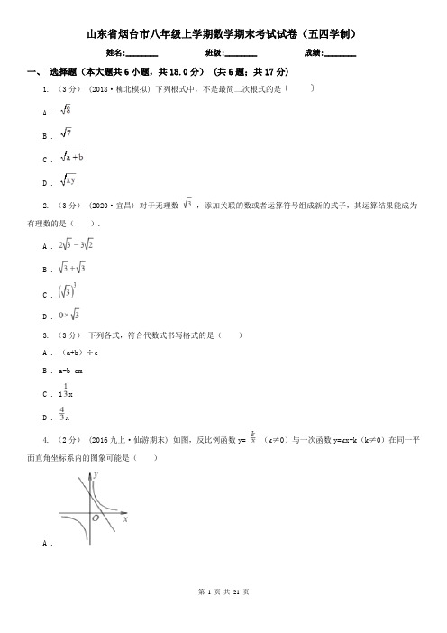 山东省烟台市八年级上学期数学期末考试试卷(五四学制)