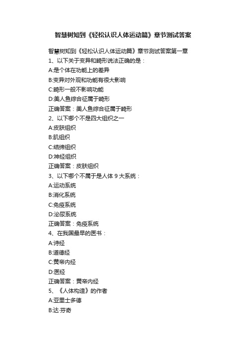 智慧树知到《轻松认识人体运动篇》章节测试答案