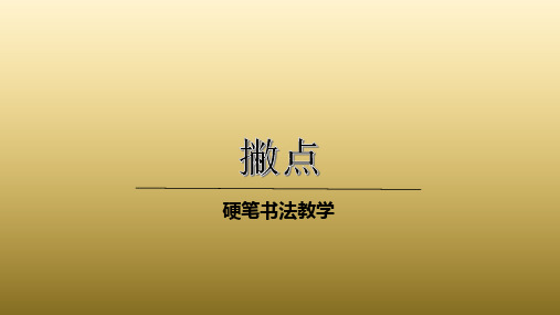 小学硬笔书法课件：撇点(共21张PPT)