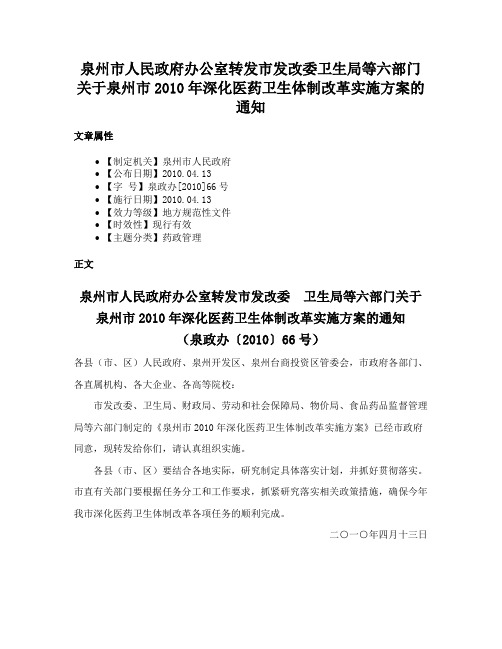 泉州市人民政府办公室转发市发改委卫生局等六部门关于泉州市2010年深化医药卫生体制改革实施方案的通知