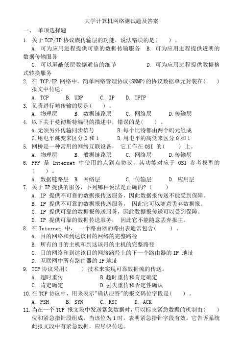 大学计算机网络测试题及答案