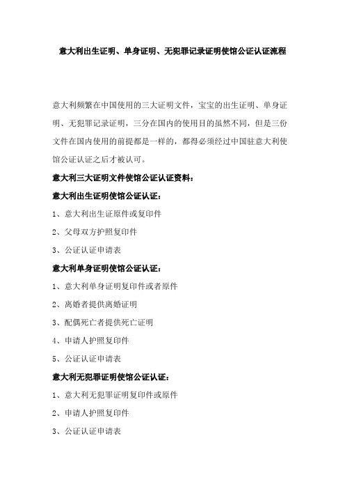 意大利出生证明、单身证明、无犯罪记录证明使馆公证认证流程