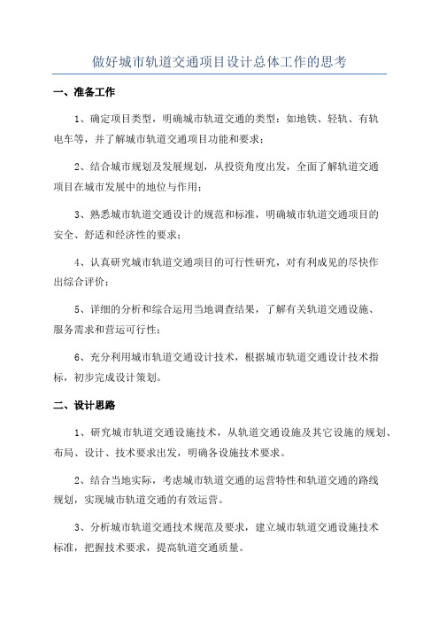 做好城市轨道交通项目设计总体工作的思考