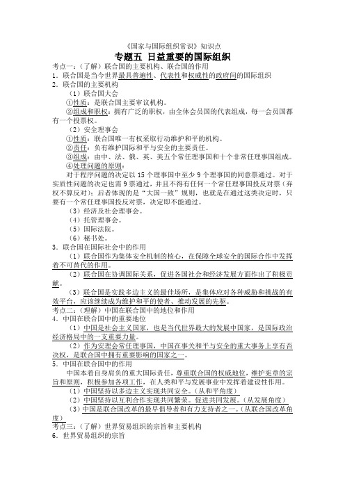 山东省郯城三中政治选修三《专题五 日益重要的国际组织》知识点总结