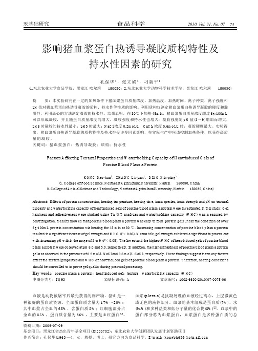 影响猪血浆蛋白热诱导凝胶质构特性及持水性因素的研究