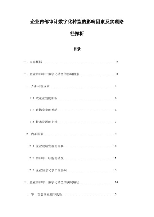 企业内部审计数字化转型的影响因素及实现路径探析