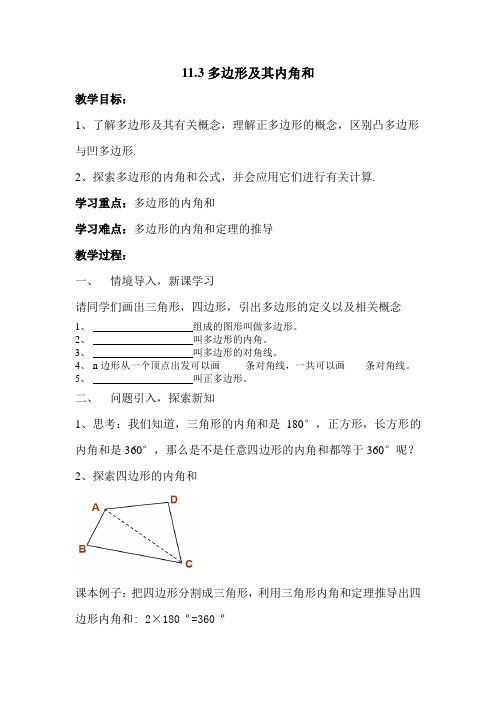 人教版八年级数学上册《多边形及其内角和》教案