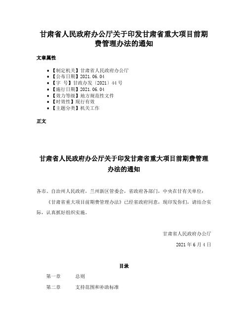 甘肃省人民政府办公厅关于印发甘肃省重大项目前期费管理办法的通知