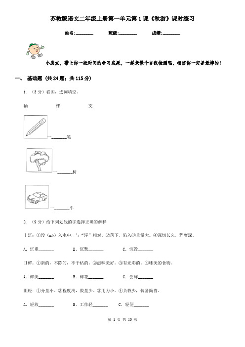 苏教版语文二年级上册第一单元第1课《秋游》课时练习