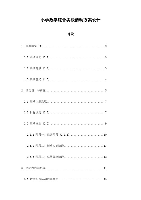 小学数学综合实践活动方案设计