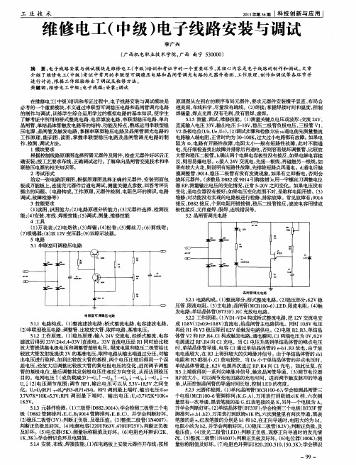 维修电工(中级)电子线路安装与调试