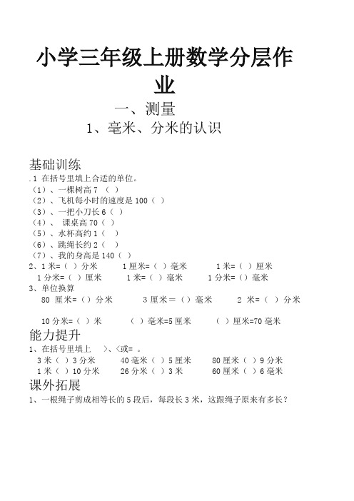 人教版小学三年级上册数学分层作业(54页)【推荐】