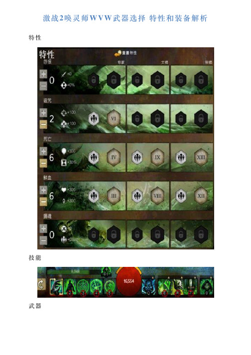 激战2唤灵师WVW武器选择特性和装备解析