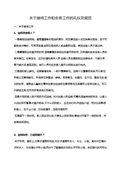 关于会务接待礼仪及规范【精选文档】