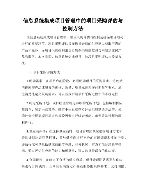 信息系统集成项目管理中的项目采购评估与控制方法