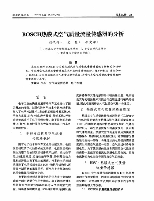 BOSCH热膜式空气质量流量传感器的分析