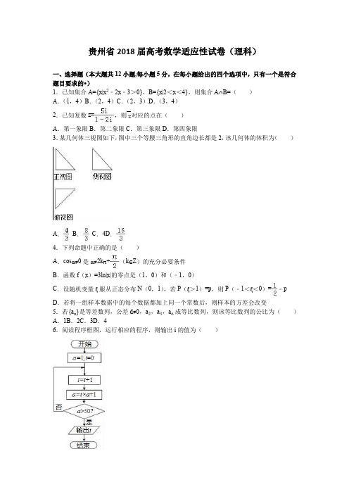 贵州省2018届高考数学适应性试卷