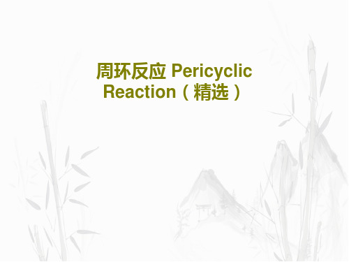 周环反应 Pericyclic Reaction(精选)PPT共27页