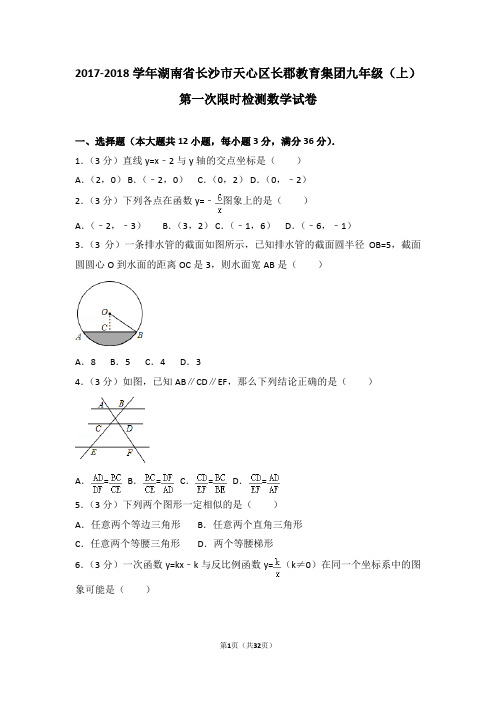 2017-2018学年湖南省长沙市天心区长郡教育集团九年级(上)第一次限时检测数学试卷