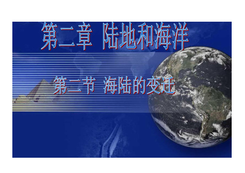 人教版七年级上册地理《海陆的变迁》PPT