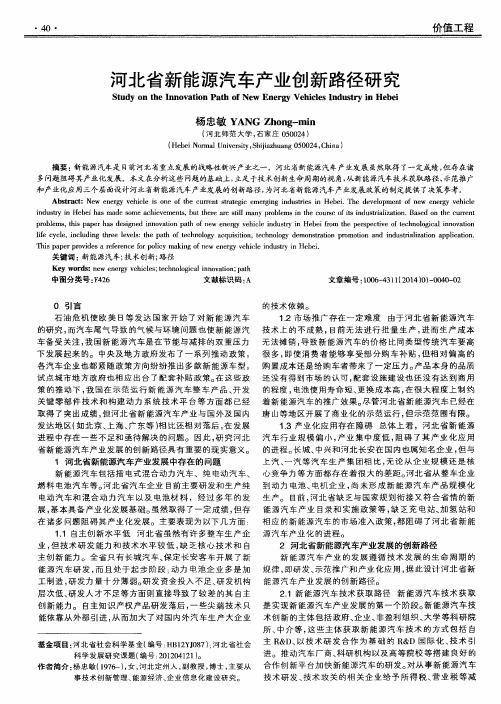 河北省新能源汽车产业创新路径研究