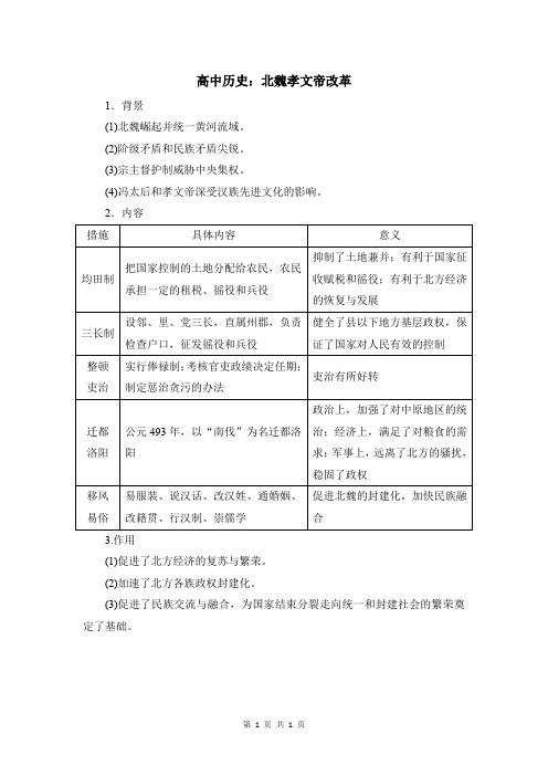 高中历史：北魏孝文帝改革