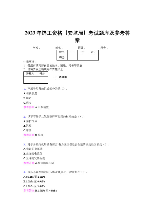 2023年焊工资格(安监局)考试题库及参考答案(第3套)