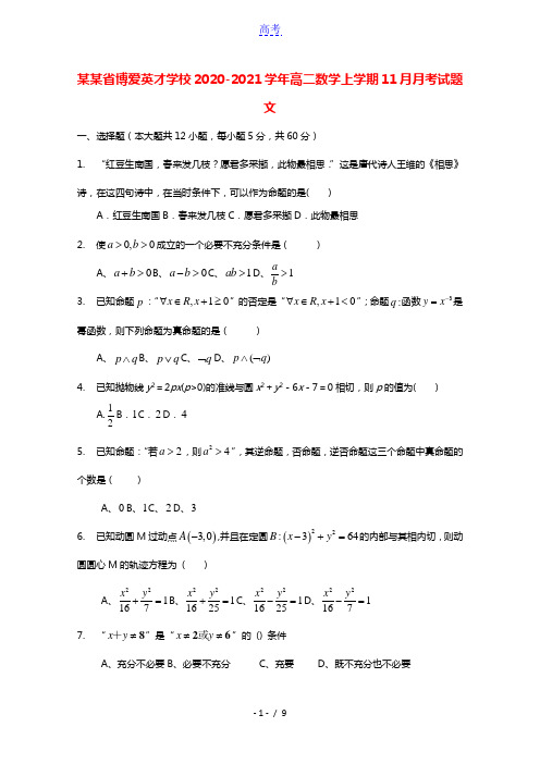 河南省博爱英才学校2020_2021学年高二数学上学期11月月考试题文202101190245