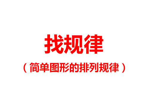 新人教版小学数学一年级下册7 找规律课件