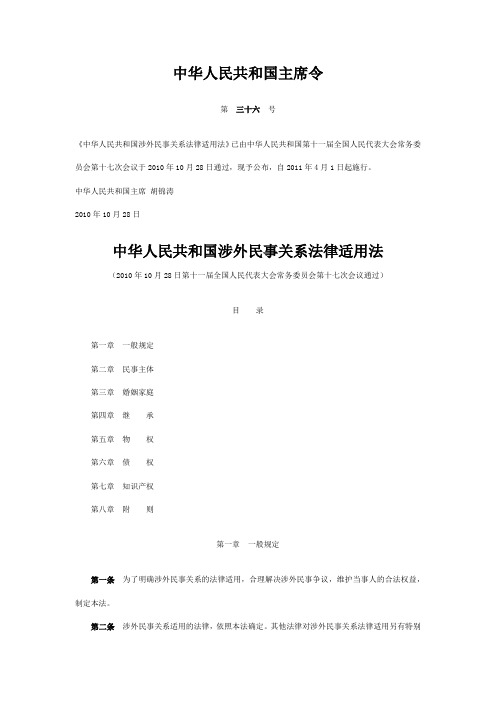 《中华人民共和国涉外民事法律关系法律适用法》