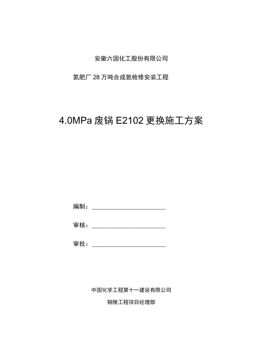 40MPa废锅E2102更换施工方案1