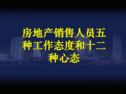 房地产销售人员五种工作态度和十二种心态